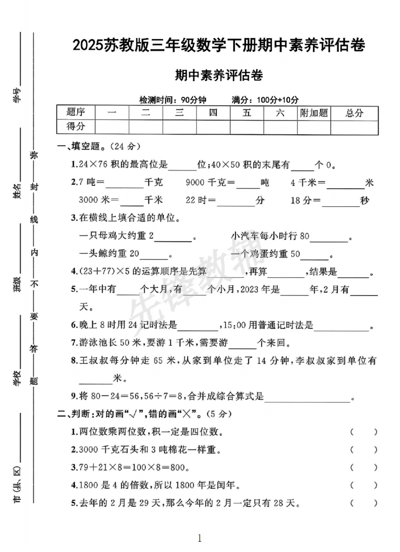 《三年级（下）数学期中素养评估卷1《苏教版》_3年级下册同步教辅_3下-数学_三下数学单元+期中+期末测试卷_三下数学苏教版试卷_三下数学《苏教版》期中测试卷》第1页预览