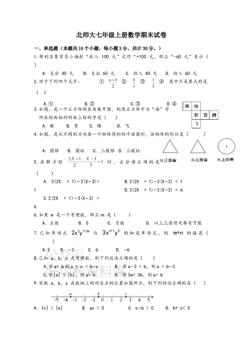 《北师大七年级上册数学期末试卷1_初中数学期中卷+期末卷+单元卷+月考卷_初中数学期末试卷_北师大》第1页预览
