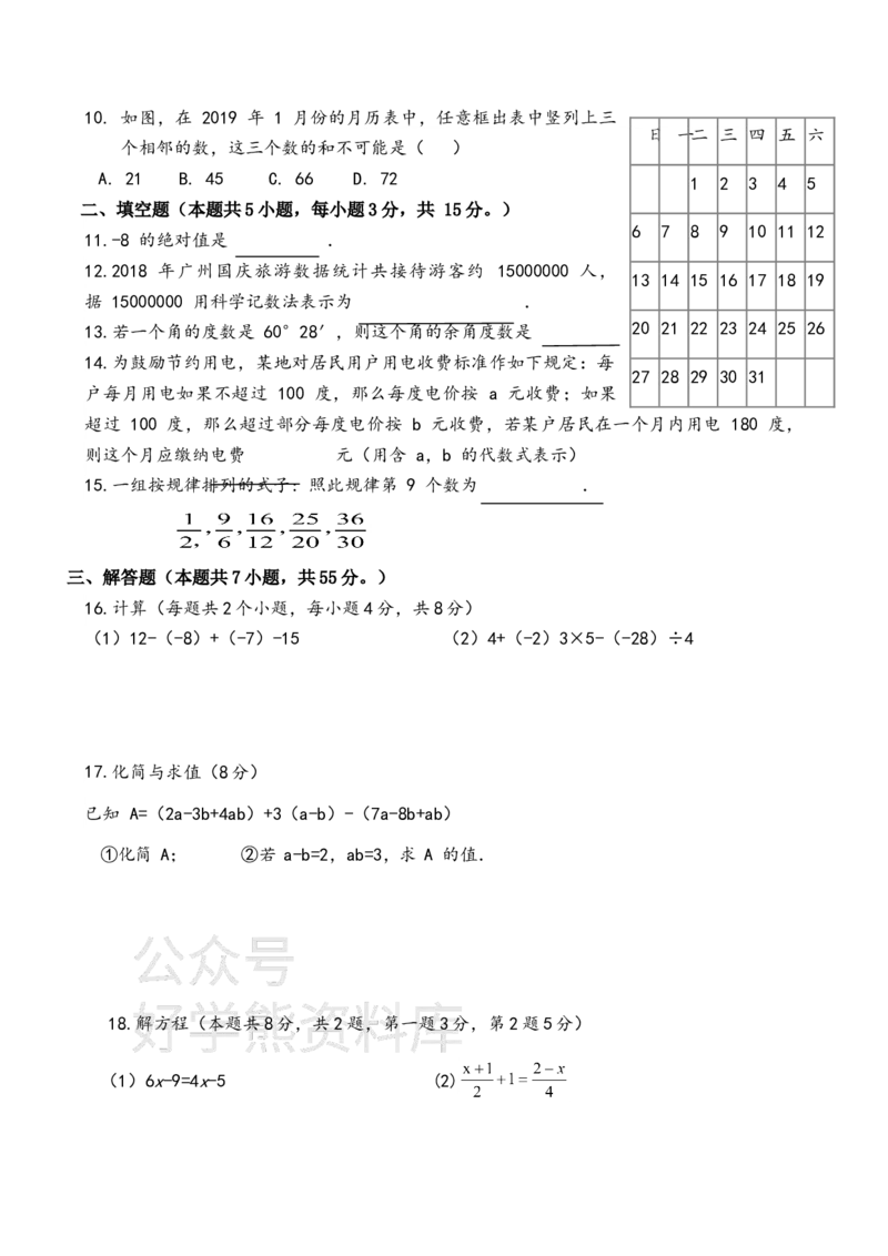 《北师大七年级上册数学期末试卷1_初中数学期中卷+期末卷+单元卷+月考卷_初中数学期末试卷_北师大》第2页预览