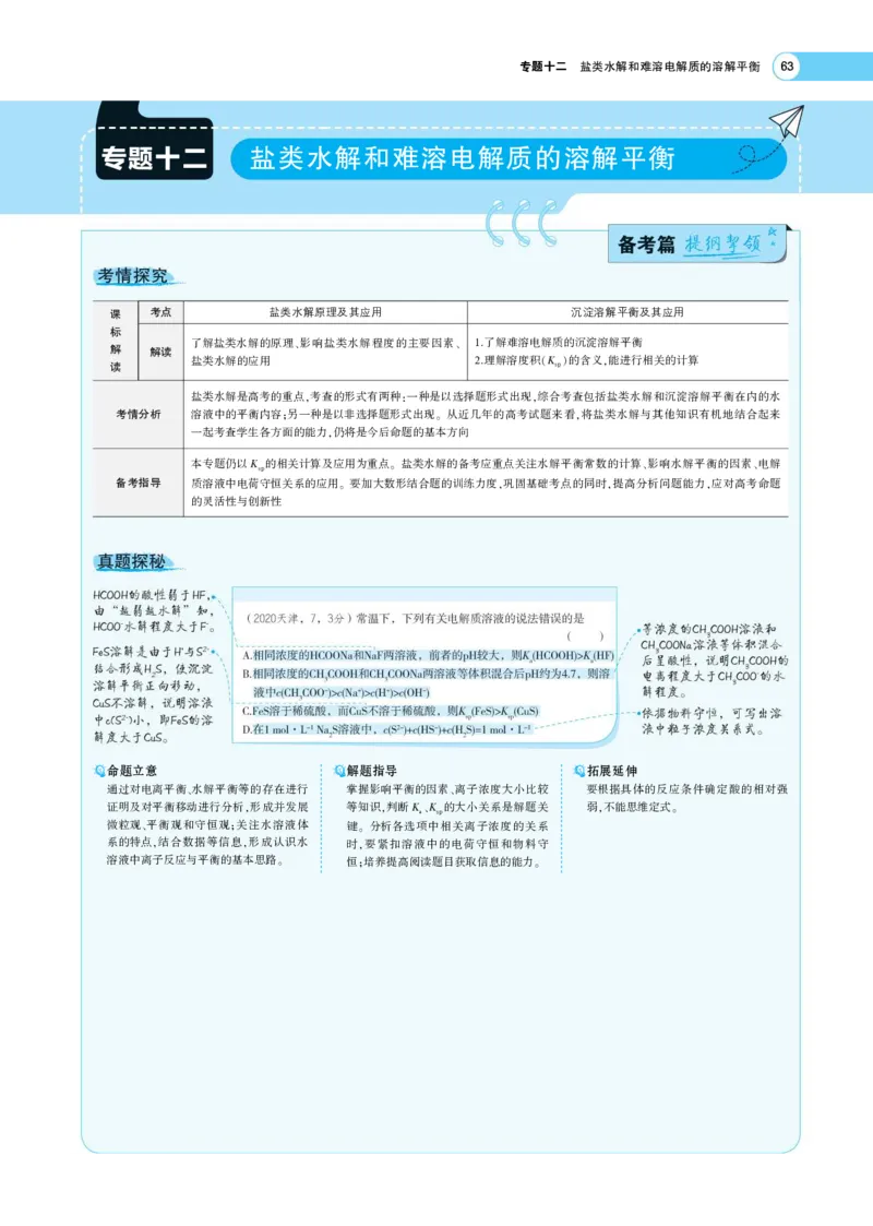 《1_7.专题考点精析(1)_2023版教学资源包_2023版新高考版选考总复习化学5·3A版_14_专题十四盐类水解和沉淀溶解平衡_7_专题考点精析》第1页预览