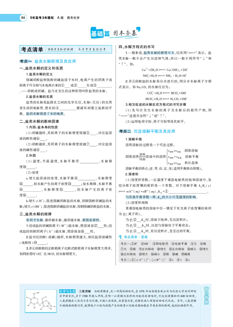 《1_7.专题考点精析(1)_2023版教学资源包_2023版新高考版选考总复习化学5·3A版_14_专题十四盐类水解和沉淀溶解平衡_7_专题考点精析》第2页预览