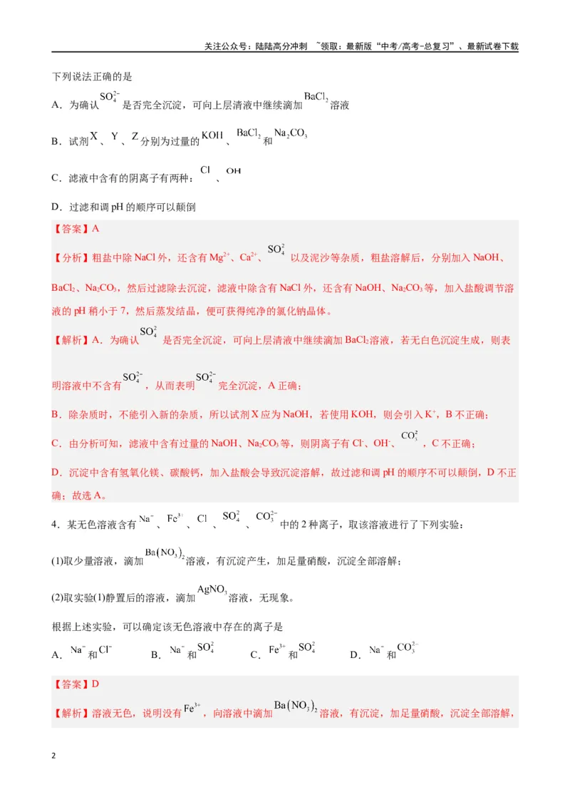 《第02讲离子反应（练）-（解析版）_05-化学-高考总复习_一轮复习_2024年_2024年高考化学大一轮复习精讲精练+专题讲座_资料》第2页预览