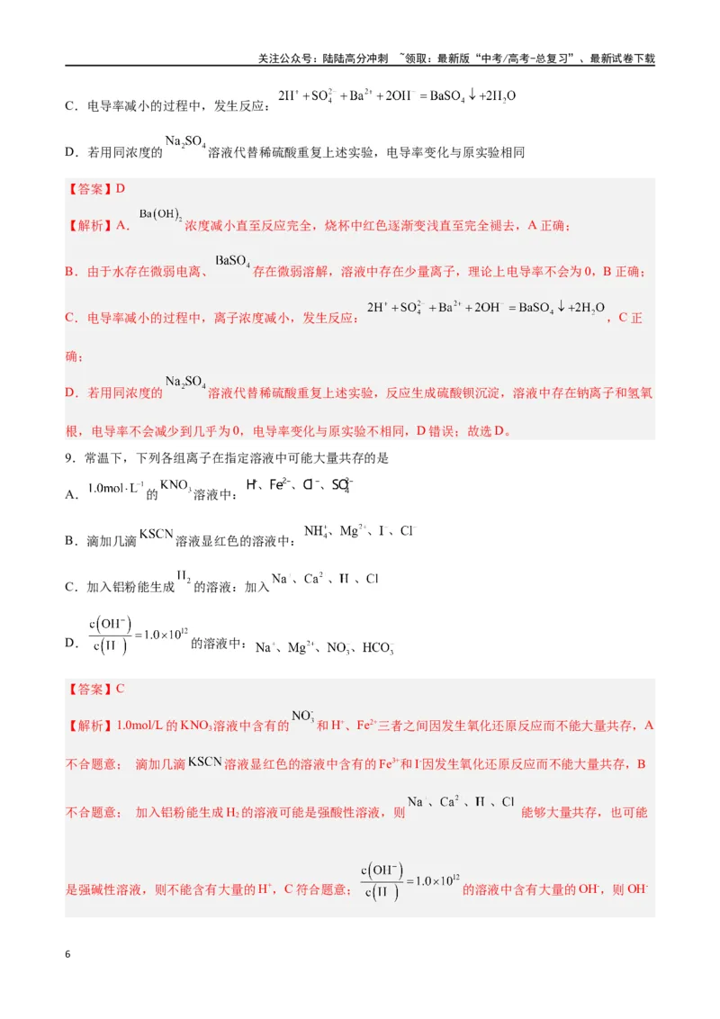 《第02讲离子反应（练）-（解析版）_05-化学-高考总复习_一轮复习_2024年_2024年高考化学大一轮复习精讲精练+专题讲座_资料》第6页预览