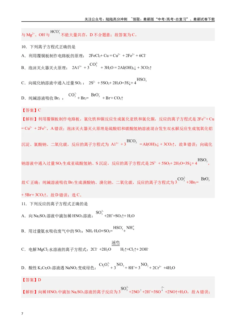 《第02讲离子反应（练）-（解析版）_05-化学-高考总复习_一轮复习_2024年_2024年高考化学大一轮复习精讲精练+专题讲座_资料》第7页预览