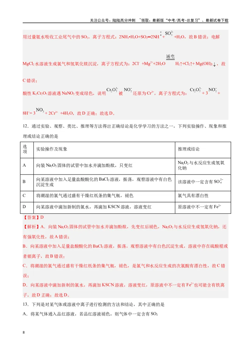 《第02讲离子反应（练）-（解析版）_05-化学-高考总复习_一轮复习_2024年_2024年高考化学大一轮复习精讲精练+专题讲座_资料》第8页预览