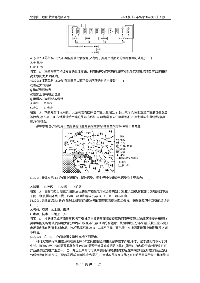 《1_9.10年高考真题(1)_2023版教学资源包_2023版新高考版选考总复习地理5·3A版_11_专题九产业区位因素_4_10年高考真题分类题组》第10页预览