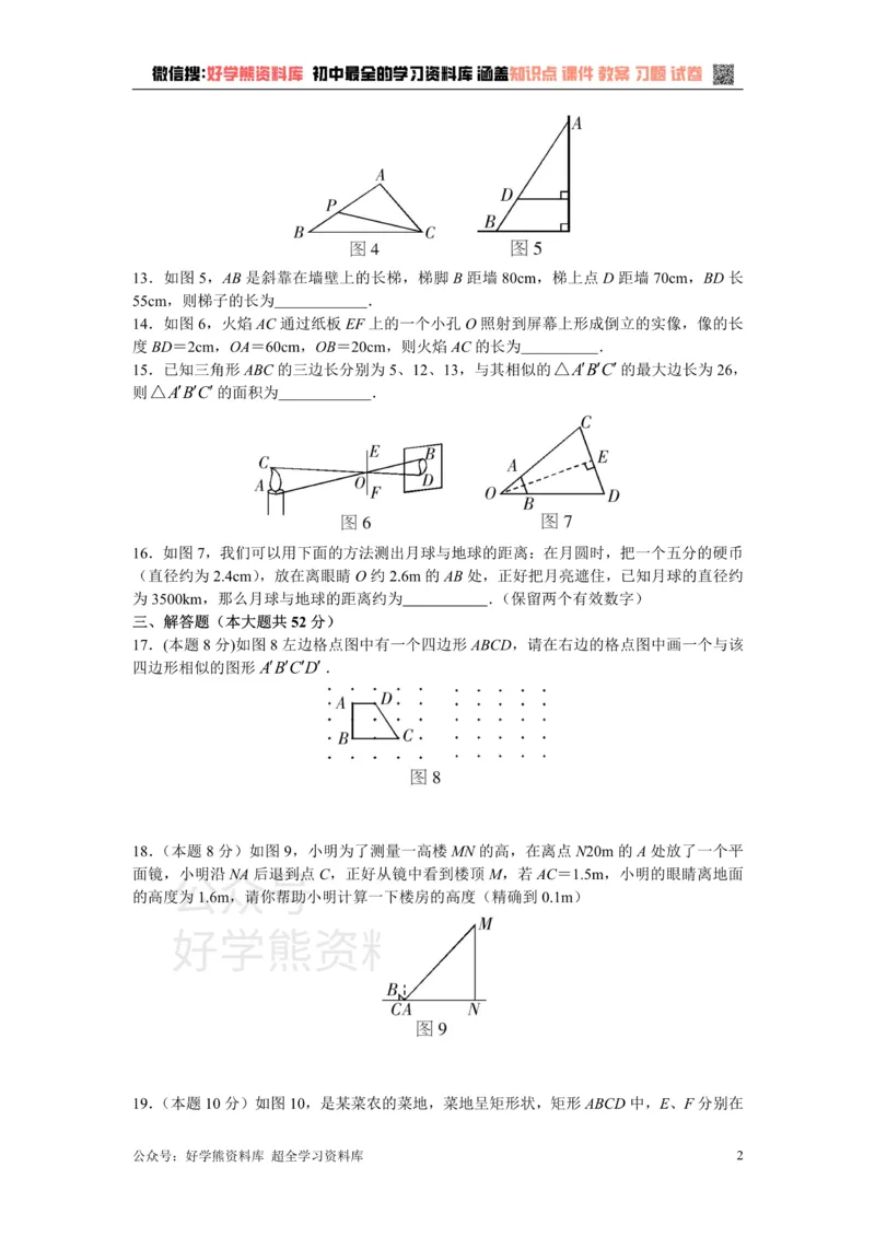 《第二十五章图形的相似_初中数学期中卷+期末卷+单元卷+月考卷_初中数学单元测试_冀教版_冀教版_九上》第2页预览