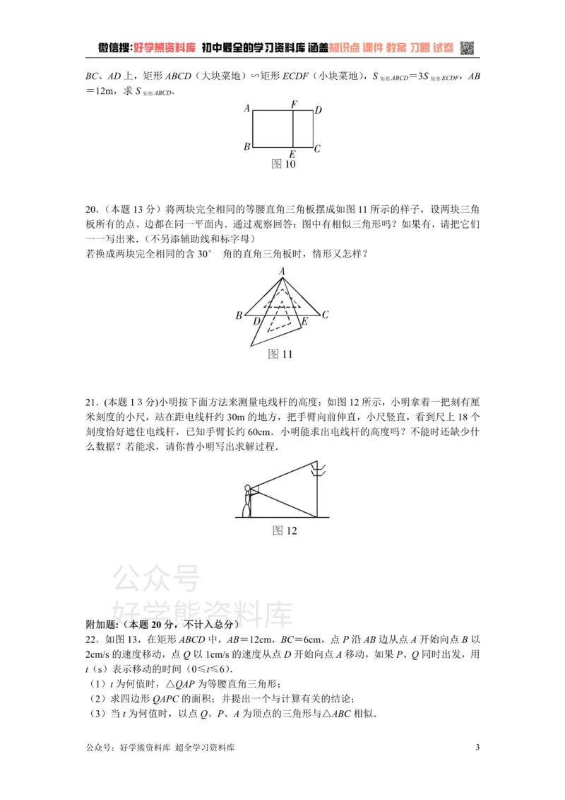 《第二十五章图形的相似_初中数学期中卷+期末卷+单元卷+月考卷_初中数学单元测试_冀教版_冀教版_九上》第3页预览