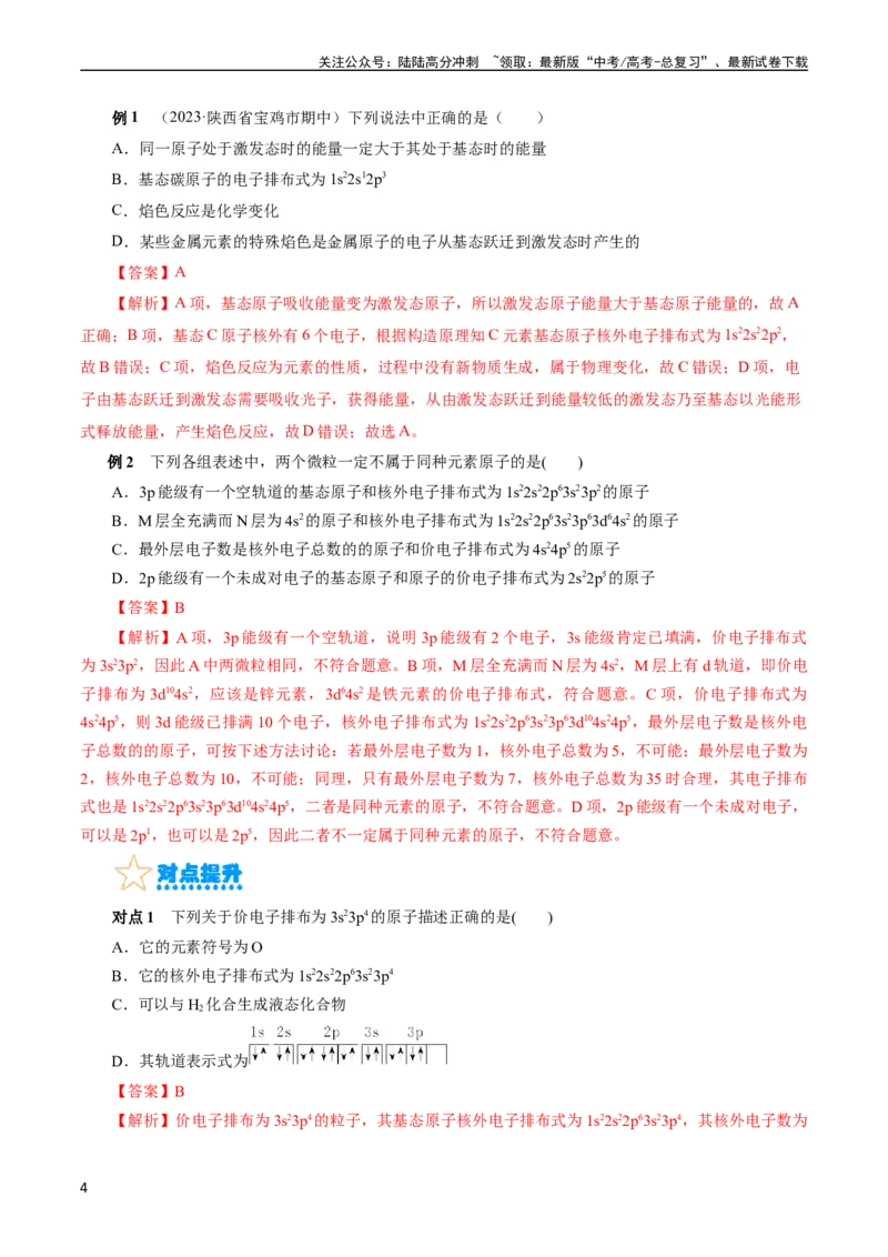 《考点41原子结构与性质(核心考点精讲精练)_05-化学-高考总复习_一轮复习_2024年_2024年高考化学一轮复习考点帮（全国通用）_考点41原子结构与性质（核心考点精讲精练）》第4页预览