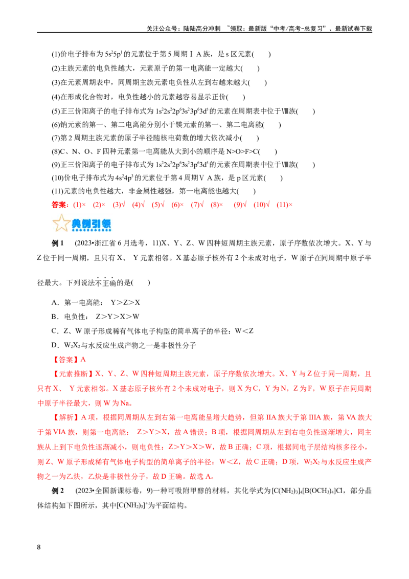《考点41原子结构与性质(核心考点精讲精练)_05-化学-高考总复习_一轮复习_2024年_2024年高考化学一轮复习考点帮（全国通用）_考点41原子结构与性质（核心考点精讲精练）》第8页预览