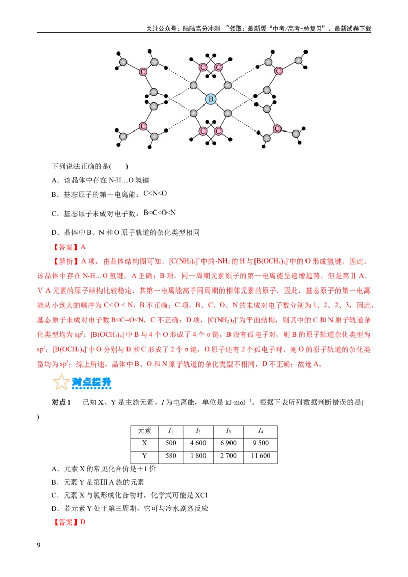 《考点41原子结构与性质(核心考点精讲精练)_05-化学-高考总复习_一轮复习_2024年_2024年高考化学一轮复习考点帮（全国通用）_考点41原子结构与性质（核心考点精讲精练）》第9页预览