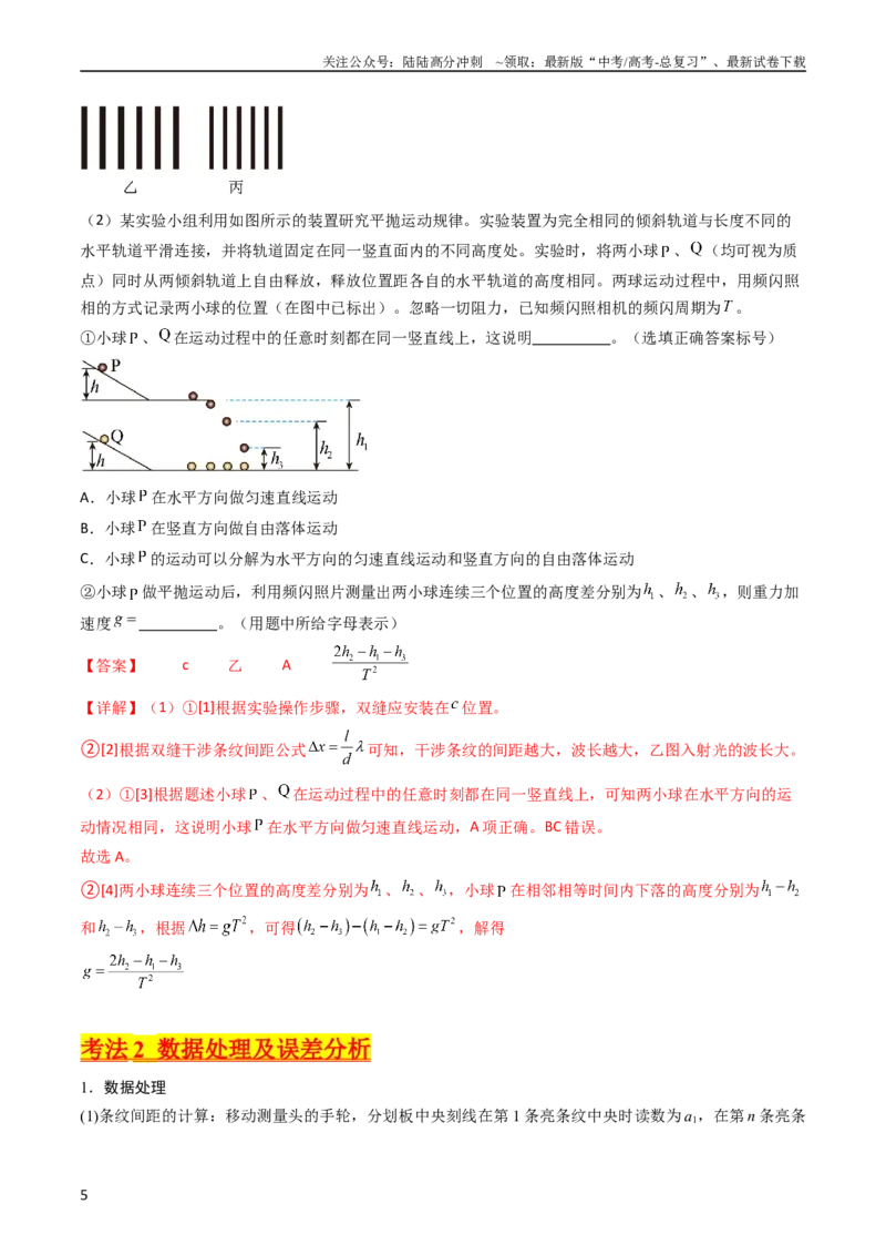 《考点63实验十四用双缝干涉实验测量光的波长（解析版）_04-物理-高考总复习_一轮复习_2024年_2024年高考物理一轮复习考点帮（新高考专用）》第5页预览