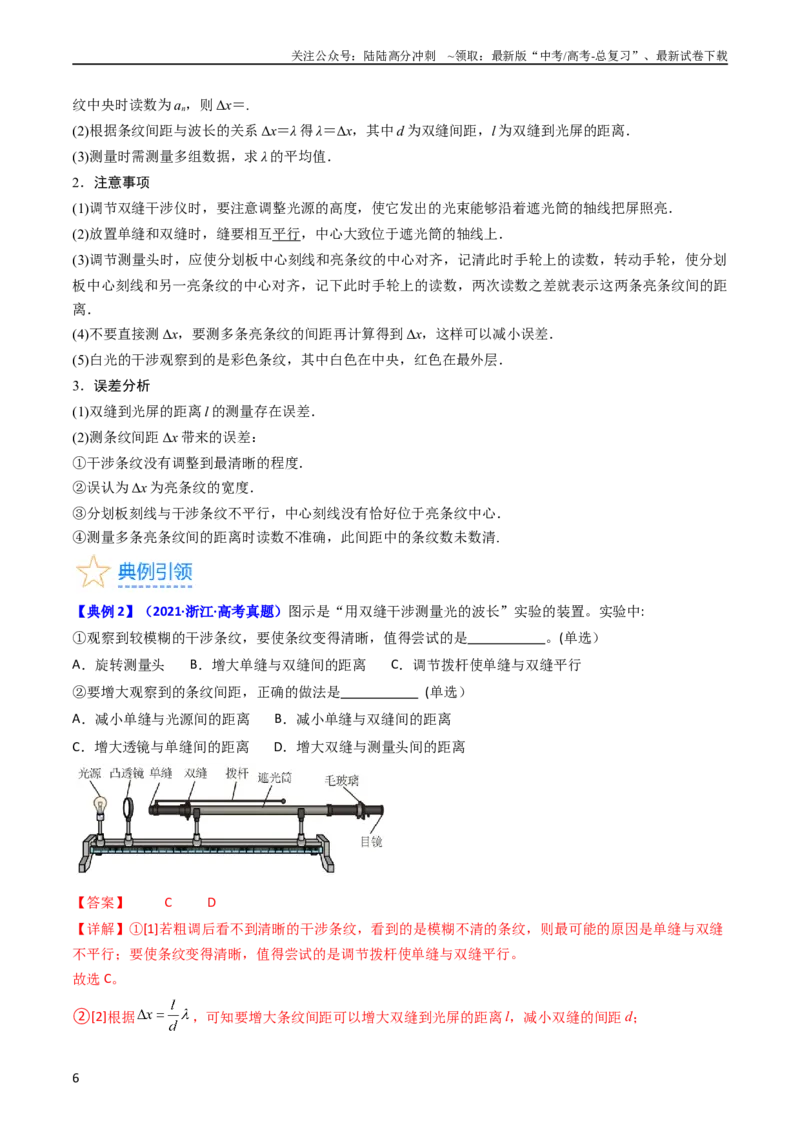 《考点63实验十四用双缝干涉实验测量光的波长（解析版）_04-物理-高考总复习_一轮复习_2024年_2024年高考物理一轮复习考点帮（新高考专用）》第6页预览