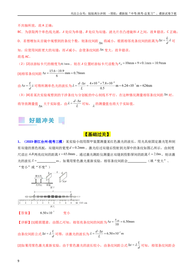 《考点63实验十四用双缝干涉实验测量光的波长（解析版）_04-物理-高考总复习_一轮复习_2024年_2024年高考物理一轮复习考点帮（新高考专用）》第9页预览
