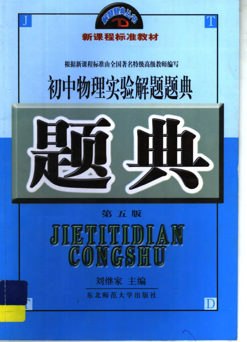 《初中物理实验解题题典(刘继家主编,刘继家_初中初中全科解题题典(东北师大)会做题不如会研究题》第1页预览