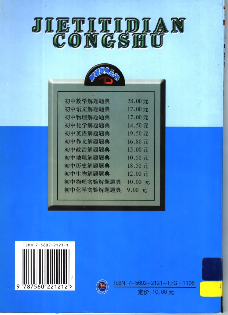 《初中物理实验解题题典(刘继家主编,刘继家_初中初中全科解题题典(东北师大)会做题不如会研究题》第2页预览