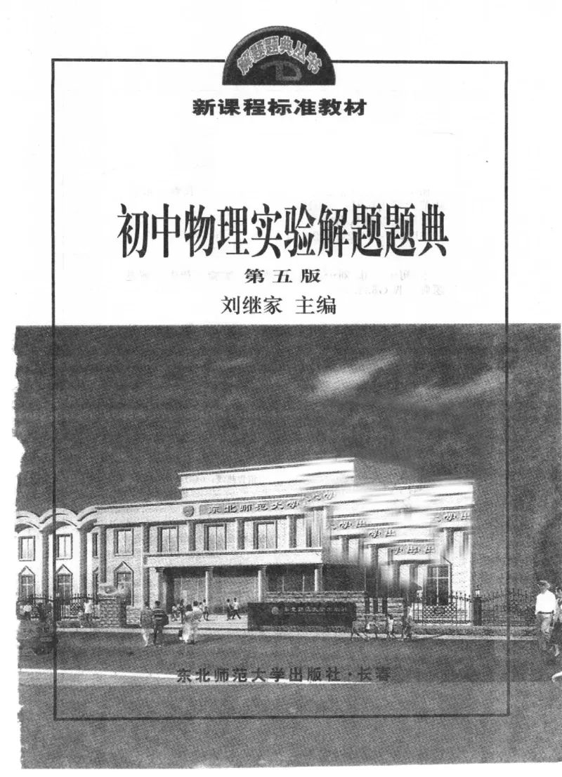 《初中物理实验解题题典(刘继家主编,刘继家_初中初中全科解题题典(东北师大)会做题不如会研究题》第3页预览