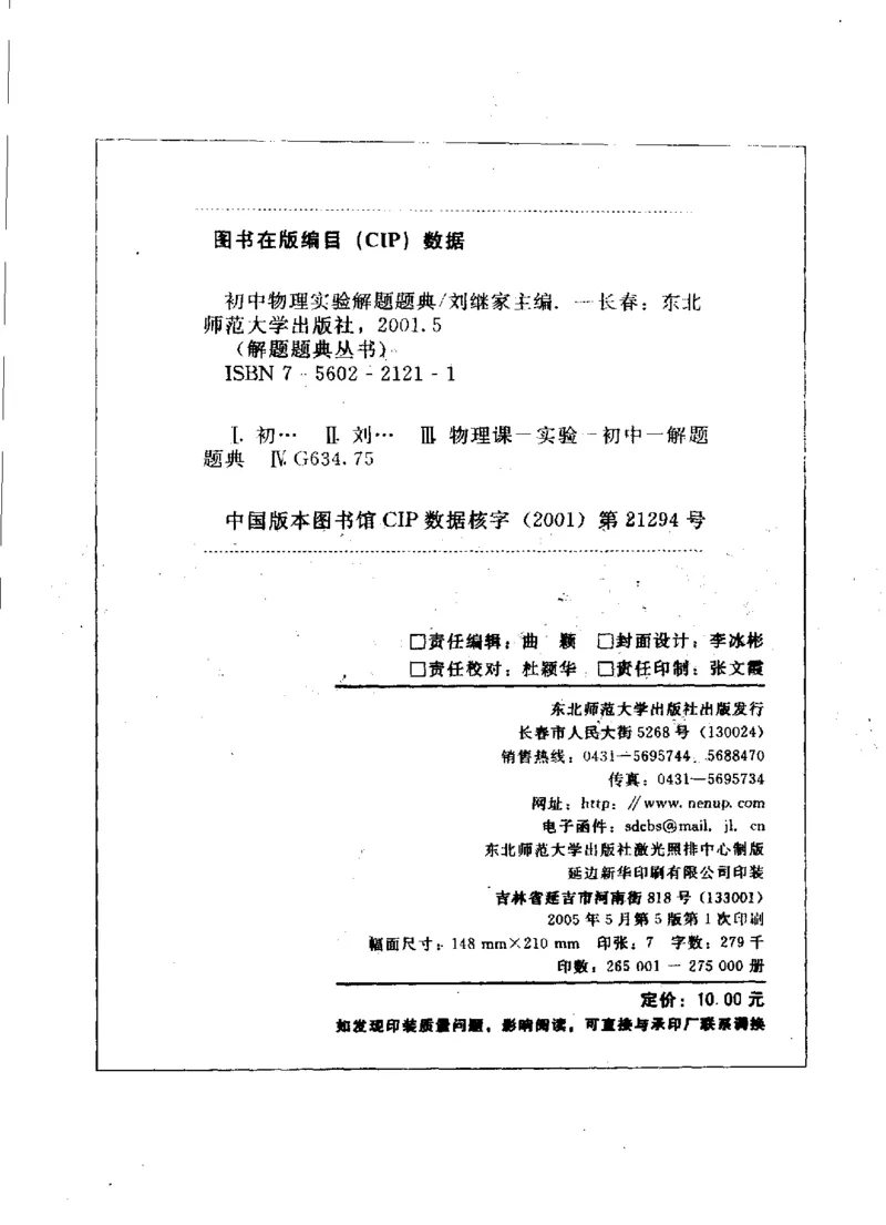《初中物理实验解题题典(刘继家主编,刘继家_初中初中全科解题题典(东北师大)会做题不如会研究题》第4页预览