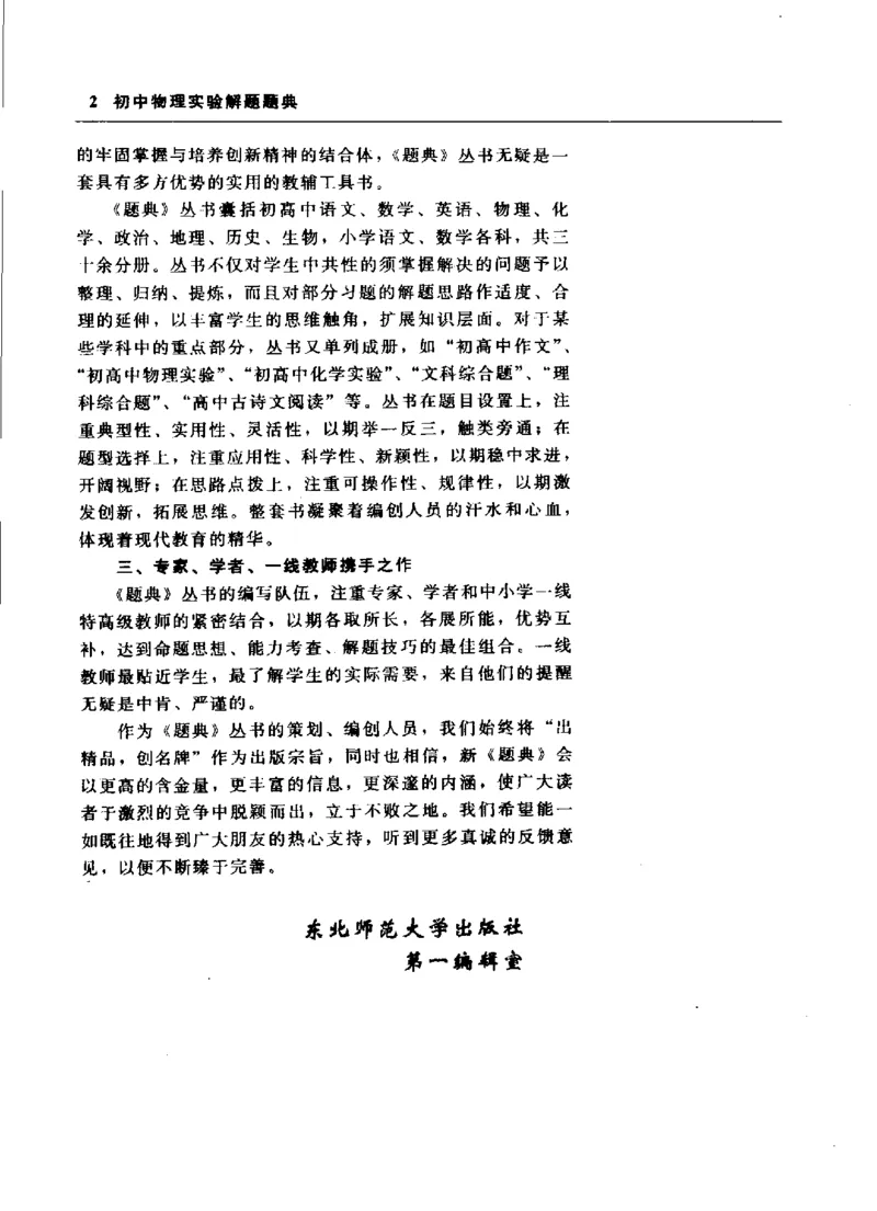 《初中物理实验解题题典(刘继家主编,刘继家_初中初中全科解题题典(东北师大)会做题不如会研究题》第6页预览