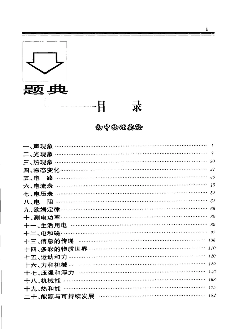 《初中物理实验解题题典(刘继家主编,刘继家_初中初中全科解题题典(东北师大)会做题不如会研究题》第7页预览