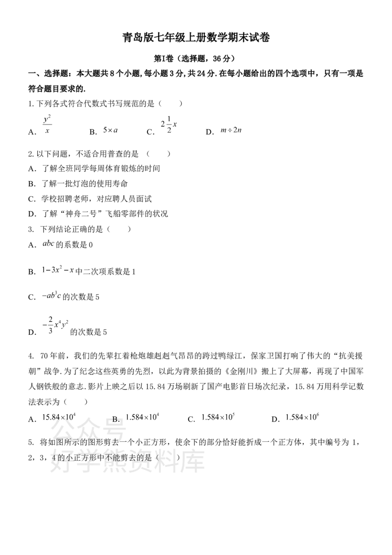 《青岛版七年级上册数学期末试卷1_初中数学期中卷+期末卷+单元卷+月考卷_初中数学期末试卷_青岛版》第1页预览