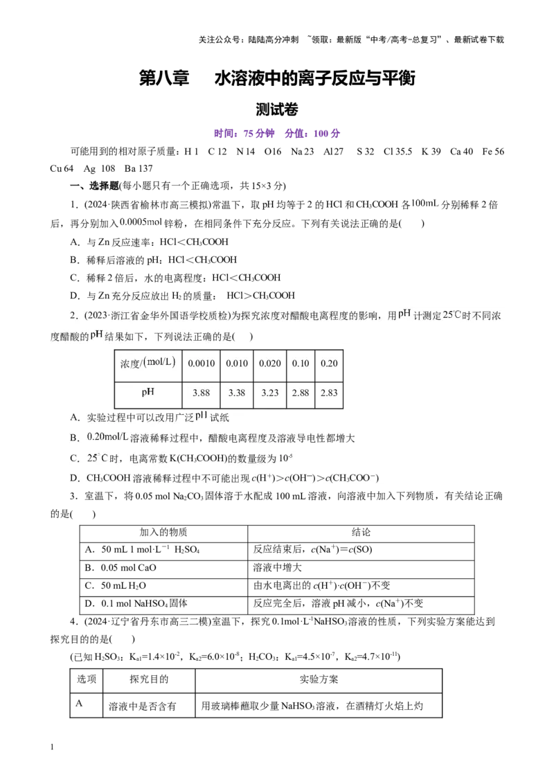 《第八章水溶液中的离子反应与平衡(测试)(学生版)_05-化学-高考总复习_一轮复习_2025年_2025年高考化学一轮复习讲义+练习+课件（新教材新高考）_第八章水溶液中的离子反应与平衡》第1页预览