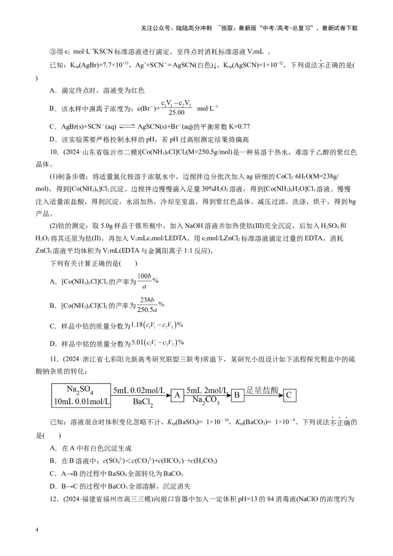 《第八章水溶液中的离子反应与平衡(测试)(学生版)_05-化学-高考总复习_一轮复习_2025年_2025年高考化学一轮复习讲义+练习+课件（新教材新高考）_第八章水溶液中的离子反应与平衡》第4页预览