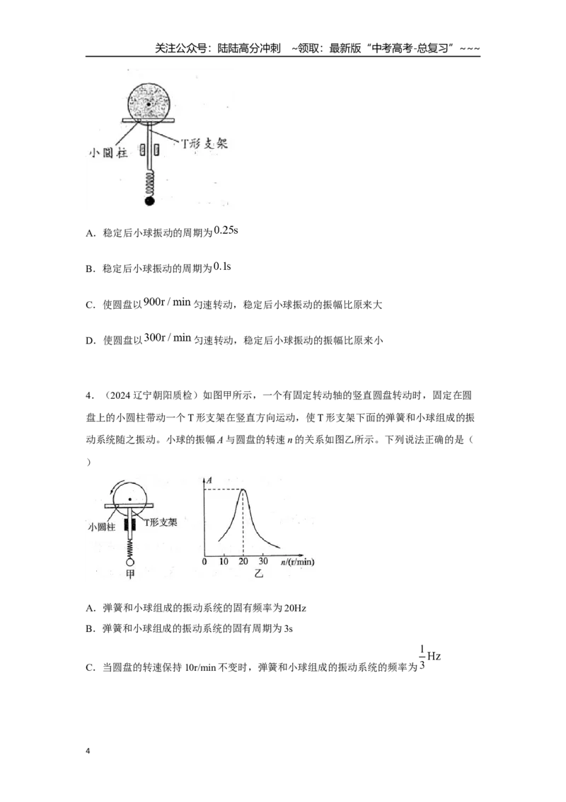 《考点66受迫振动和共振（学生版）_04-物理-高考总复习_一轮复习_2026年-物理高考一轮复习_2026年高考物理一轮复习重点考点解读与针对性精讲练-G449_资料_2026版》第4页预览