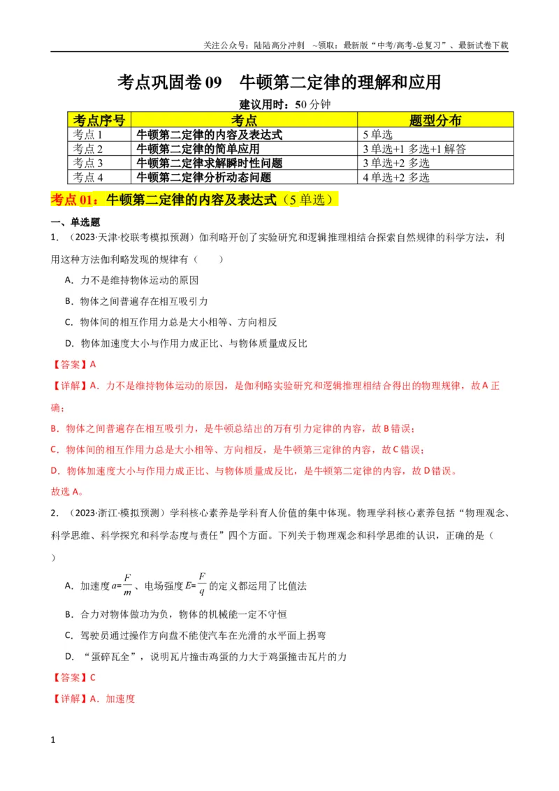 《考点巩固卷09牛顿第二定律的理解和应用（解析版）_04-物理-高考总复习_一轮复习_2024年_2024年高考物理一轮复习考点通关卷（新高考通用）_考点巩固卷_力学部分_3牛顿运动定律》第1页预览
