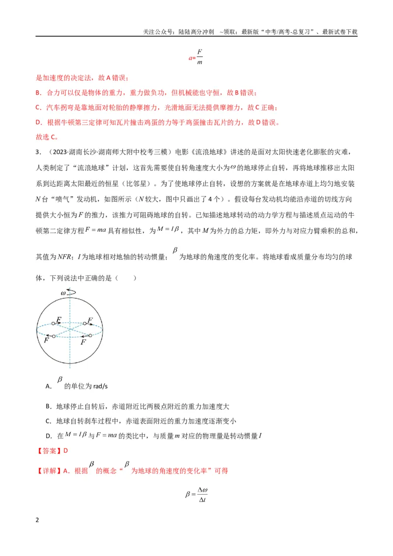 《考点巩固卷09牛顿第二定律的理解和应用（解析版）_04-物理-高考总复习_一轮复习_2024年_2024年高考物理一轮复习考点通关卷（新高考通用）_考点巩固卷_力学部分_3牛顿运动定律》第2页预览