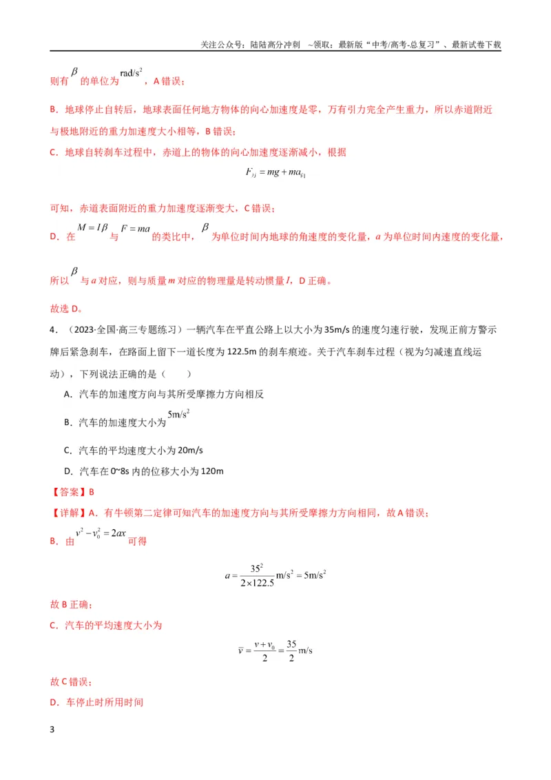 《考点巩固卷09牛顿第二定律的理解和应用（解析版）_04-物理-高考总复习_一轮复习_2024年_2024年高考物理一轮复习考点通关卷（新高考通用）_考点巩固卷_力学部分_3牛顿运动定律》第3页预览