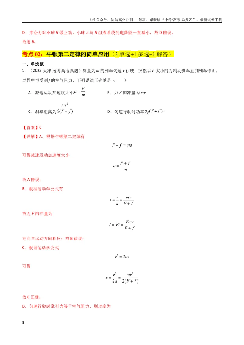 《考点巩固卷09牛顿第二定律的理解和应用（解析版）_04-物理-高考总复习_一轮复习_2024年_2024年高考物理一轮复习考点通关卷（新高考通用）_考点巩固卷_力学部分_3牛顿运动定律》第5页预览
