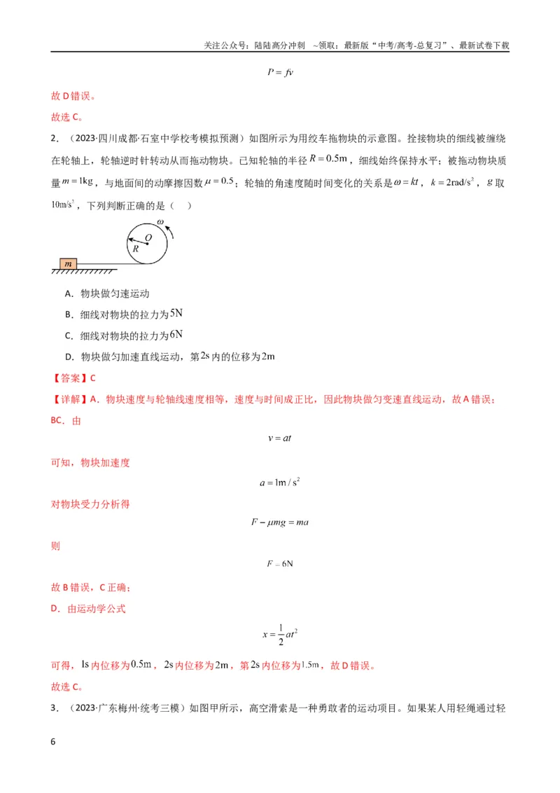 《考点巩固卷09牛顿第二定律的理解和应用（解析版）_04-物理-高考总复习_一轮复习_2024年_2024年高考物理一轮复习考点通关卷（新高考通用）_考点巩固卷_力学部分_3牛顿运动定律》第6页预览
