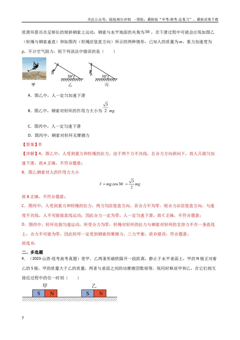 《考点巩固卷09牛顿第二定律的理解和应用（解析版）_04-物理-高考总复习_一轮复习_2024年_2024年高考物理一轮复习考点通关卷（新高考通用）_考点巩固卷_力学部分_3牛顿运动定律》第7页预览