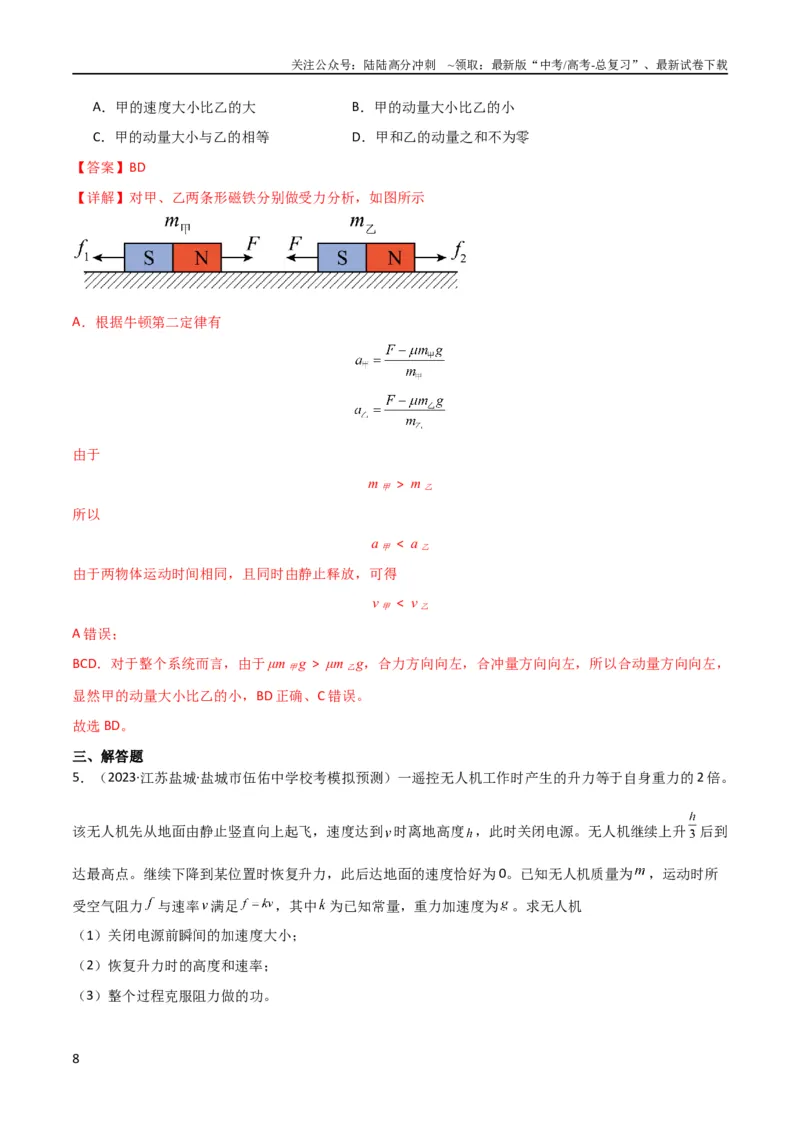 《考点巩固卷09牛顿第二定律的理解和应用（解析版）_04-物理-高考总复习_一轮复习_2024年_2024年高考物理一轮复习考点通关卷（新高考通用）_考点巩固卷_力学部分_3牛顿运动定律》第8页预览