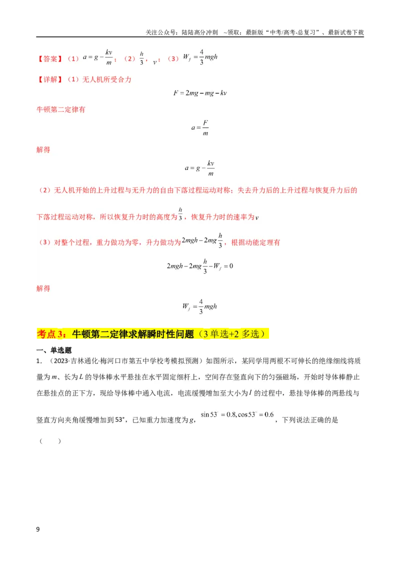 《考点巩固卷09牛顿第二定律的理解和应用（解析版）_04-物理-高考总复习_一轮复习_2024年_2024年高考物理一轮复习考点通关卷（新高考通用）_考点巩固卷_力学部分_3牛顿运动定律》第9页预览