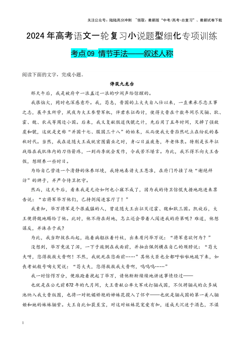 《考点09情节手法：叙述人称（解析版）_一轮复习_2024年_2024年高考语文一轮复习小说题型细化专项训练（全国通用）_资料》第1页预览