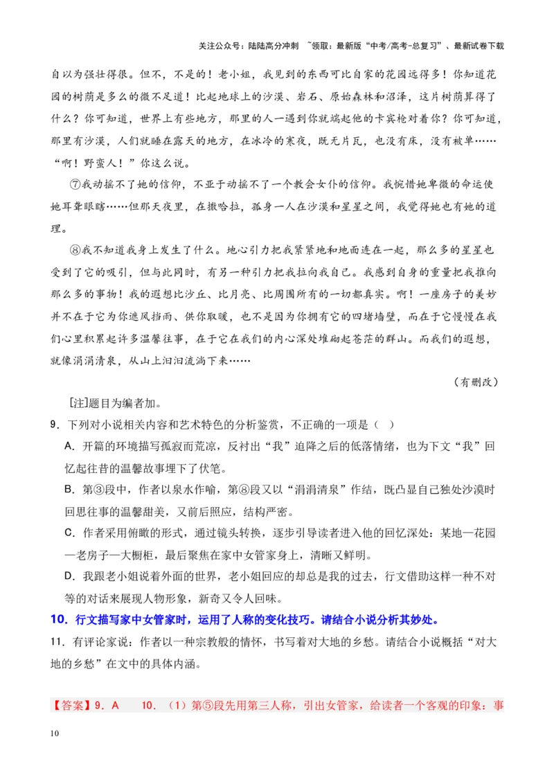 《考点09情节手法：叙述人称（解析版）_一轮复习_2024年_2024年高考语文一轮复习小说题型细化专项训练（全国通用）_资料》第10页预览