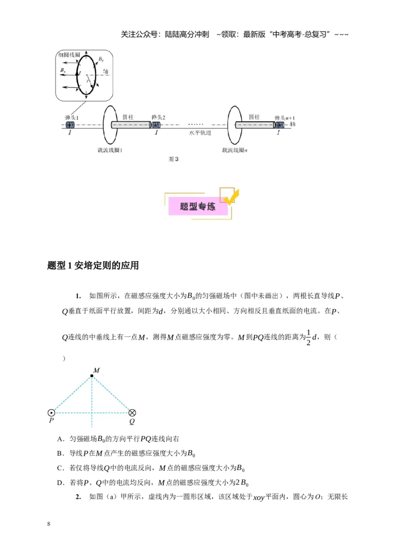 《第21讲磁场的描述磁场对电流的作用（学生版）_04-物理-高考总复习_一轮复习_2026年-物理高考一轮复习_2026年高考物理一轮复习考点精讲精练（全国通用）-G346_资料_2026版》第8页预览