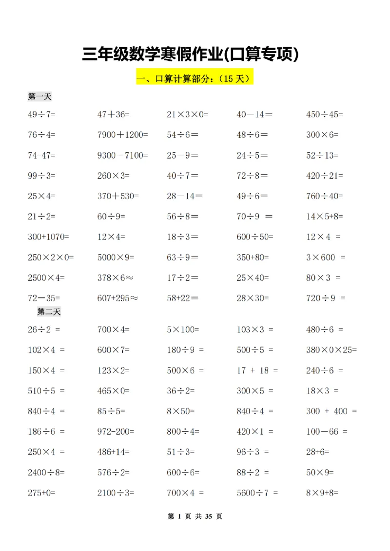 《三年级数学寒假作业(口算.计算.应用题）_3年级下册同步教辅_3下寒假作业+规划》第1页预览