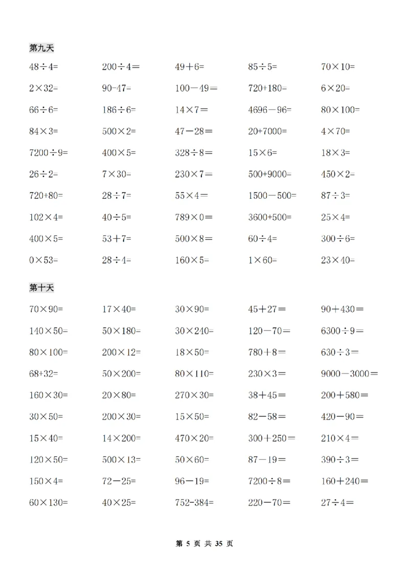 《三年级数学寒假作业(口算.计算.应用题）_3年级下册同步教辅_3下寒假作业+规划》第5页预览