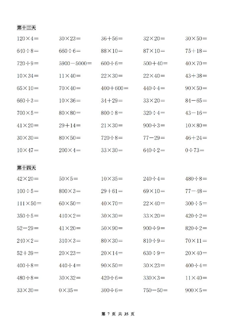《三年级数学寒假作业(口算.计算.应用题）_3年级下册同步教辅_3下寒假作业+规划》第7页预览