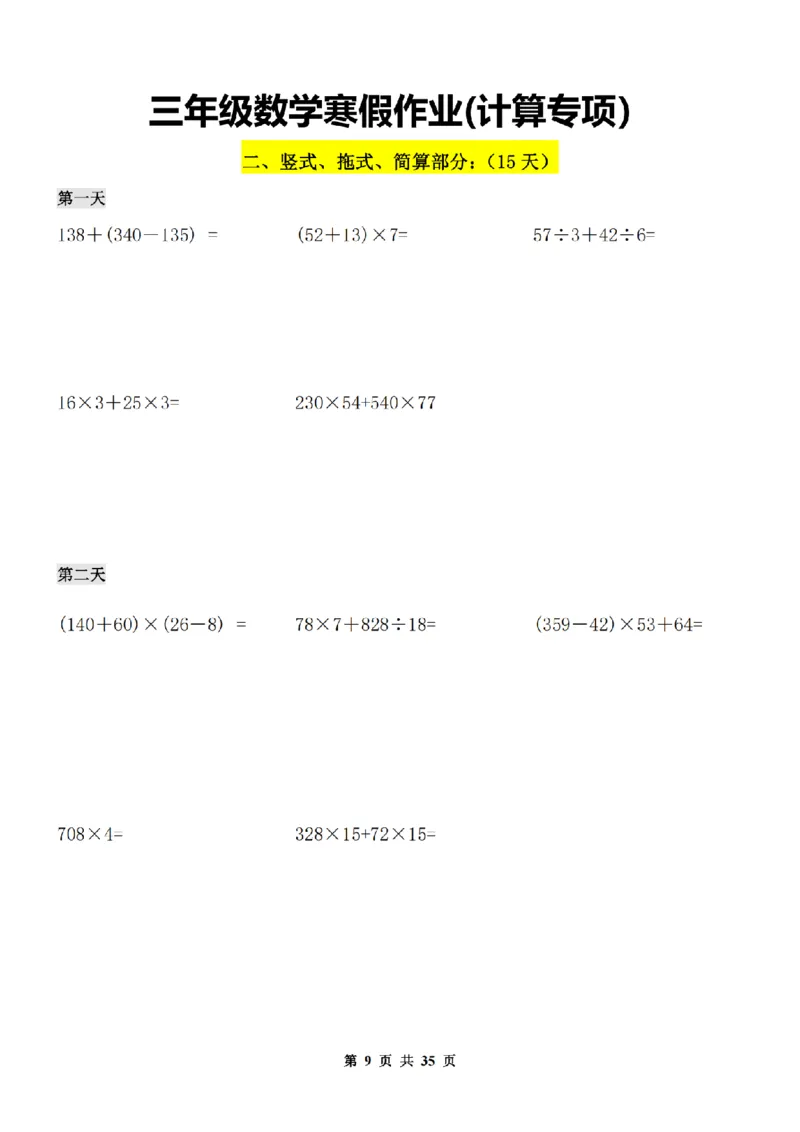 《三年级数学寒假作业(口算.计算.应用题）_3年级下册同步教辅_3下寒假作业+规划》第9页预览