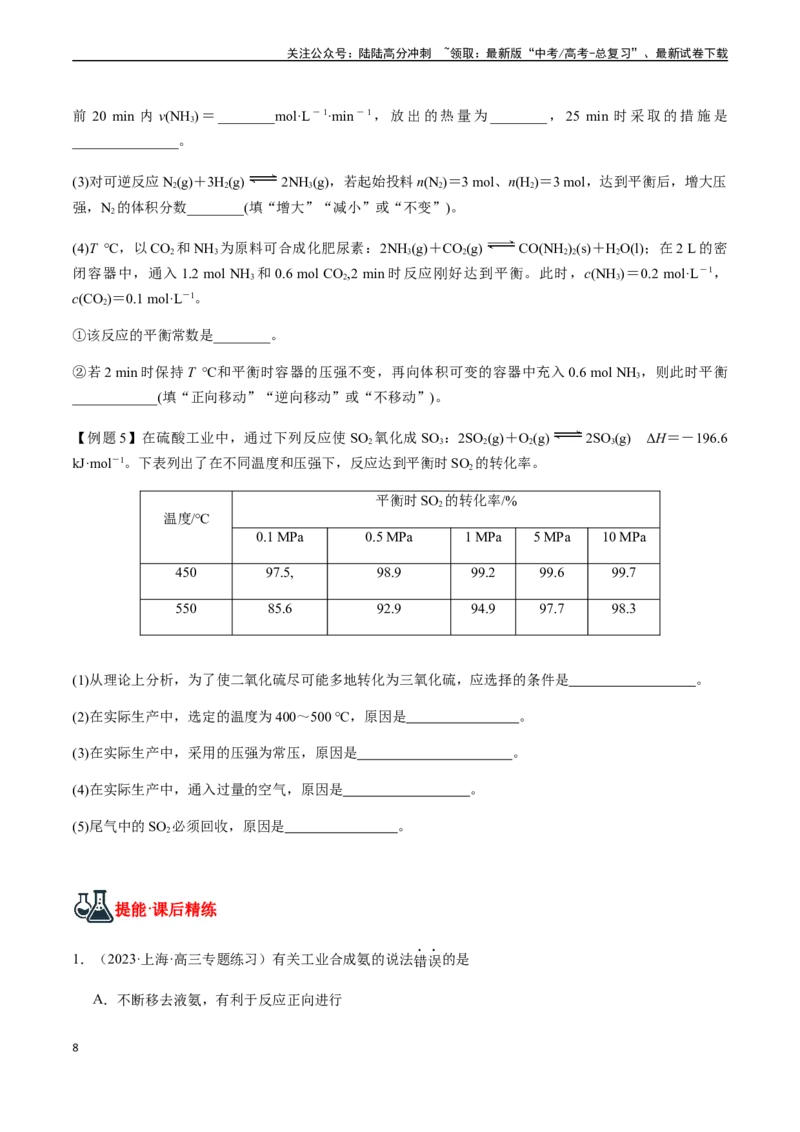 《第37讲化学反应的方向与调控方法（原卷版）_05-化学-高考总复习_一轮复习_2024年_2024年高考化学一轮·夯基提能复习精讲精练_资料》第8页预览