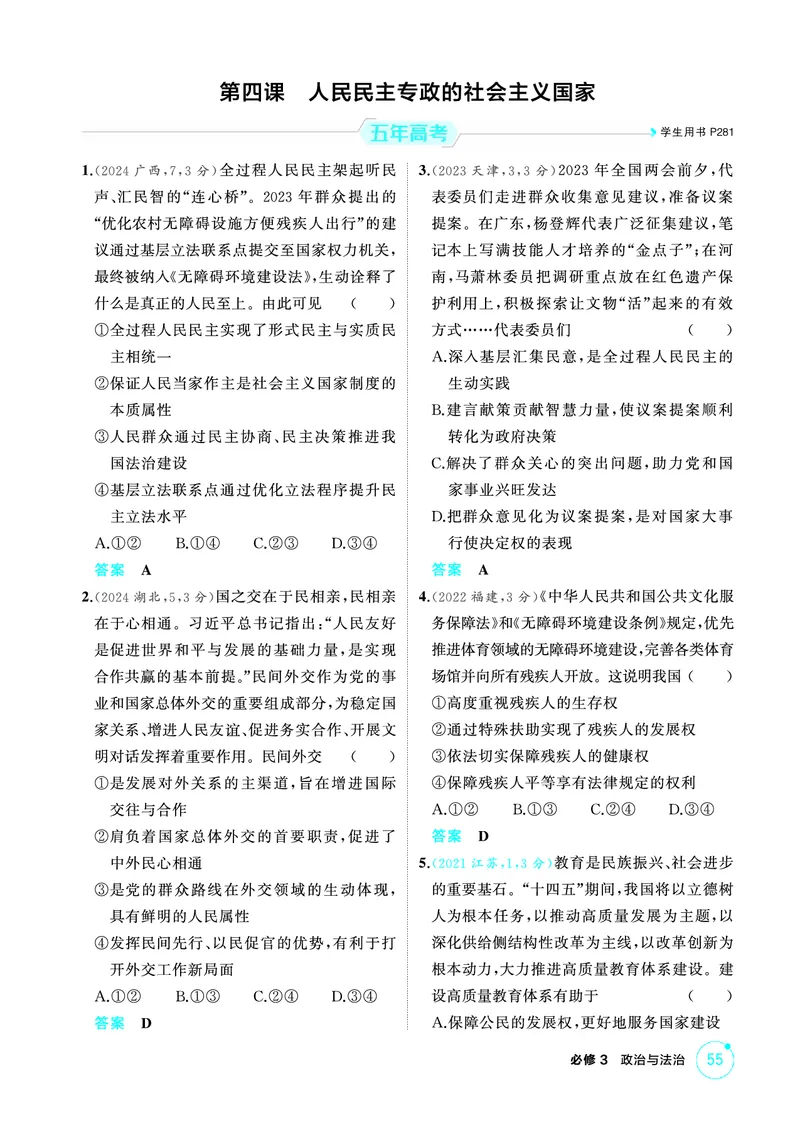 《1_03精练册PDF-第四课人民民主专政的社会主义国家_2026版教学资源包_202653高考总复习A版_江苏版_2026版.江苏版.选考总复习.政治.5·3A版_一、图书电子教参_必修3政治与法治_1_精练册PDF》第1页预览