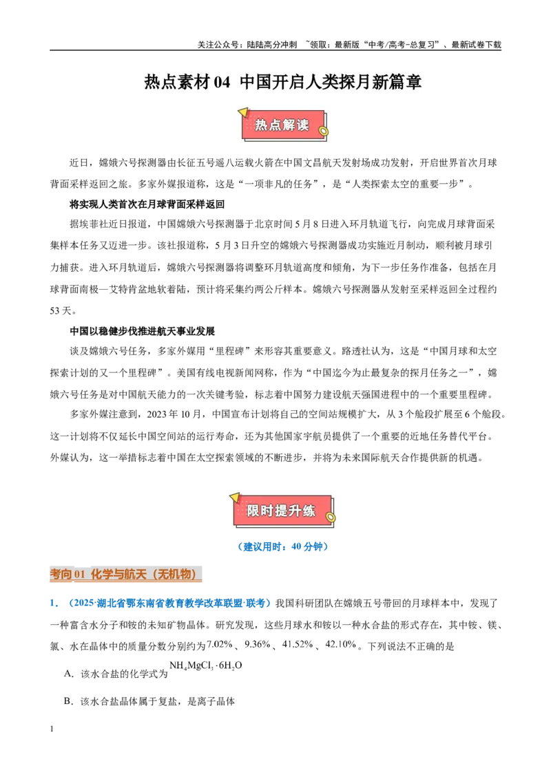 《热点素材04中国开启人类探月新篇章-（西北四省专用）（原卷版）_05-化学-高考总复习_专项复习_2025年_2025年高考化学重难点讲义专练（西北四省专用）》第1页预览