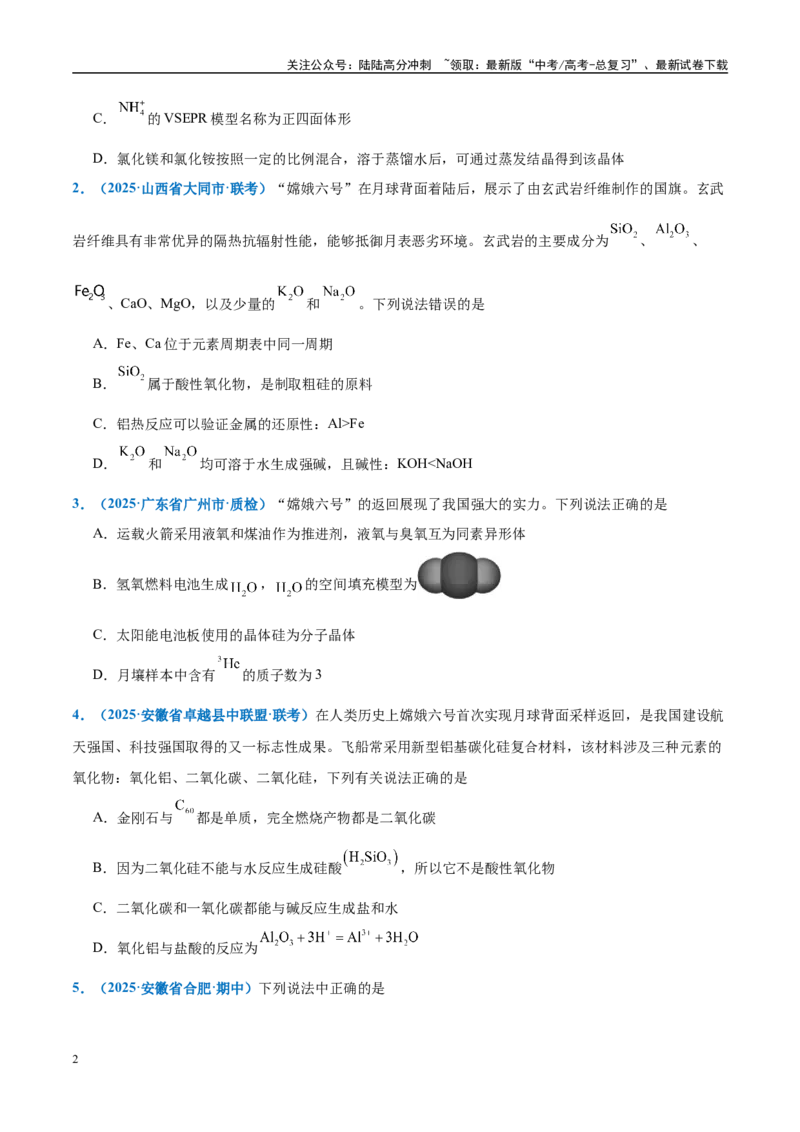 《热点素材04中国开启人类探月新篇章-（西北四省专用）（原卷版）_05-化学-高考总复习_专项复习_2025年_2025年高考化学重难点讲义专练（西北四省专用）》第2页预览