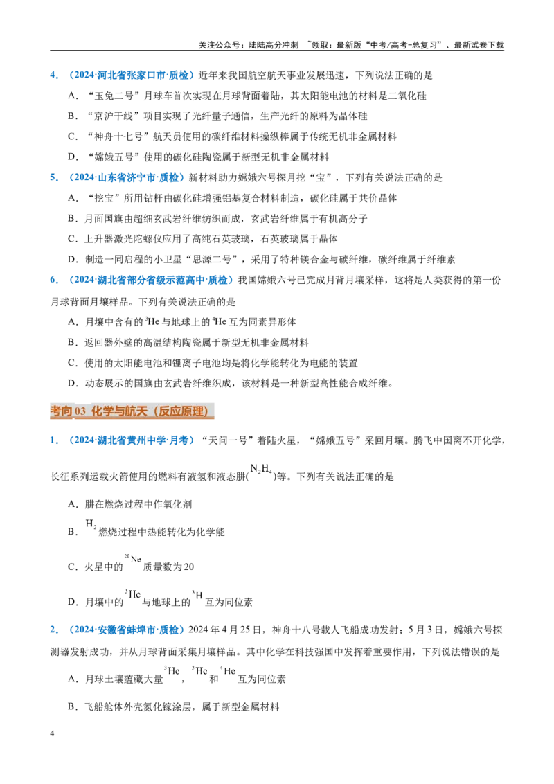 《热点素材04中国开启人类探月新篇章-（西北四省专用）（原卷版）_05-化学-高考总复习_专项复习_2025年_2025年高考化学重难点讲义专练（西北四省专用）》第4页预览
