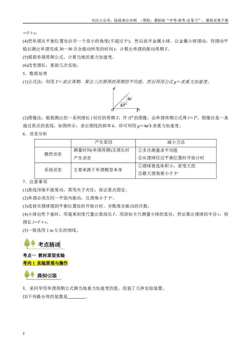 《考点31用单摆测量重力加速度的大小（核心考点精讲精练）（教师版）_04-物理-高考总复习_一轮复习_2025年_2025年高考物理一轮复习考点精讲精练（新高考通用）》第2页预览