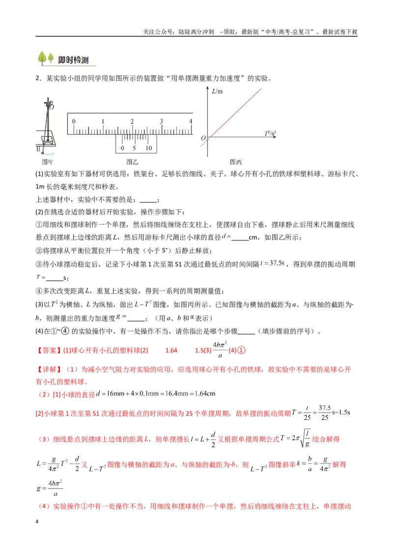 《考点31用单摆测量重力加速度的大小（核心考点精讲精练）（教师版）_04-物理-高考总复习_一轮复习_2025年_2025年高考物理一轮复习考点精讲精练（新高考通用）》第4页预览